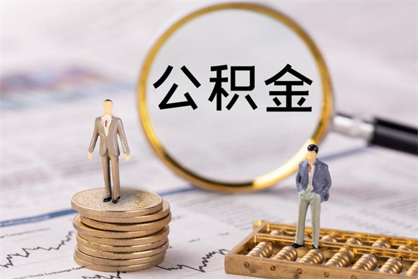 惠州公积金多钱可以取出来（公积金多少钱能提出来）