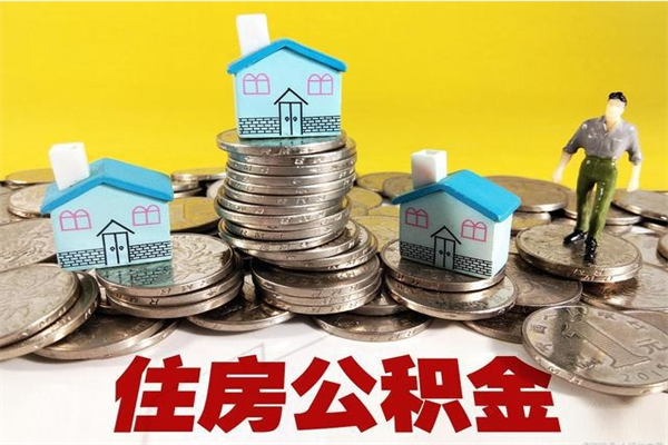 惠州离职后公积金如何取（离职后住房公积金如何取）