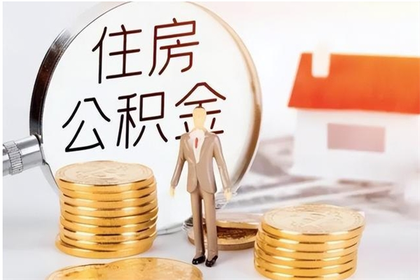 惠州离职后住房公积金被单位领取（离职了公积金还会发放吗）