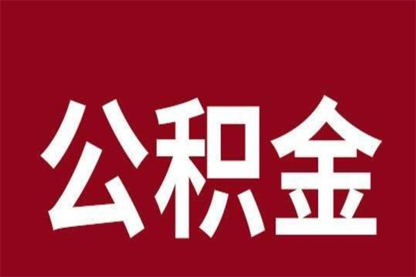 惠州离职好久了公积金怎么取（离职过后公积金多长时间可以能提取）