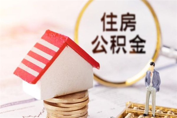 惠州辞职后怎么取住房公积金（辞职了想提取住房公积金 怎么提取）