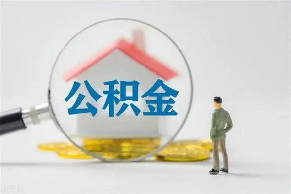 惠州离职公积金能取出来多少（离职后公积金能提取多少）