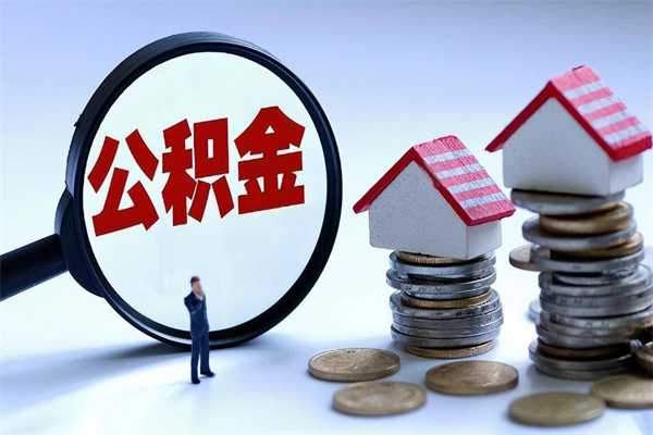 惠州辞职多久可以取住房公积金（辞职后多长时间可以提取住房公积金）