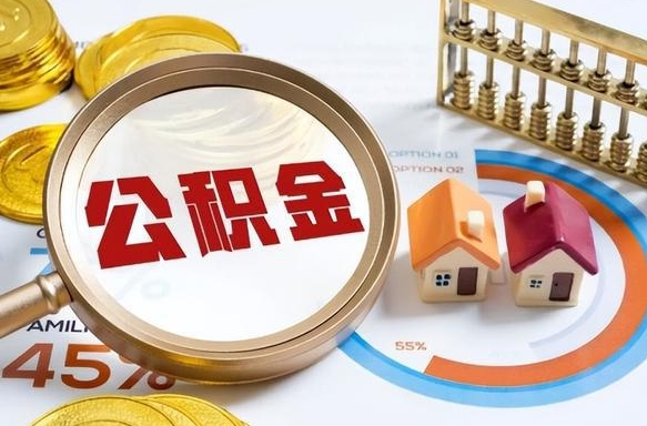 惠州辞职了可以取出公积金吗（辞职了可以取出住房公积金吗）