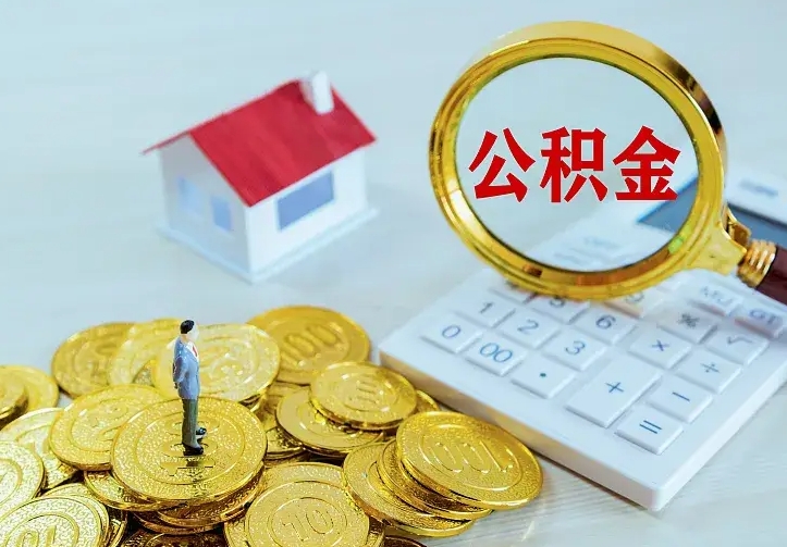 惠州离职公积金什么时候可以取（离职了住房公积金什么时候能取）