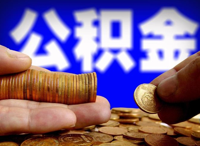 惠州帮提公积金资料（帮忙办理公积金提取）